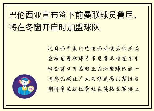 巴伦西亚宣布签下前曼联球员鲁尼，将在冬窗开启时加盟球队