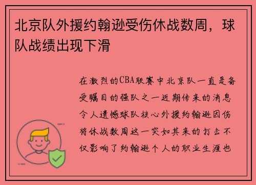 北京队外援约翰逊受伤休战数周，球队战绩出现下滑