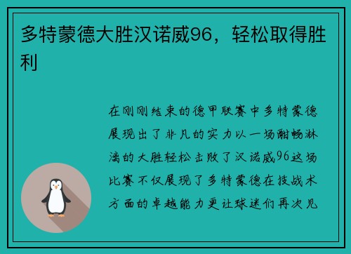 多特蒙德大胜汉诺威96，轻松取得胜利