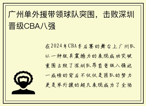 广州单外援带领球队突围，击败深圳晋级CBA八强
