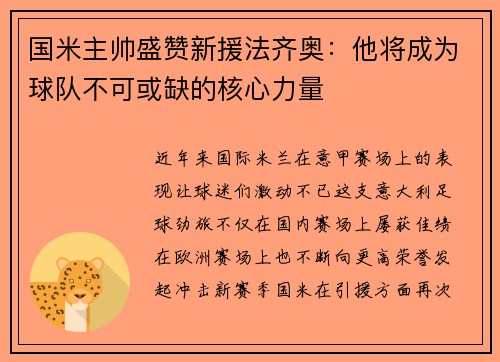 国米主帅盛赞新援法齐奥：他将成为球队不可或缺的核心力量