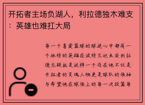开拓者主场负湖人，利拉德独木难支：英雄也难扛大局