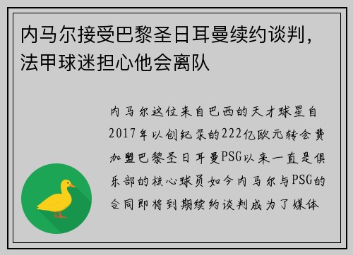 内马尔接受巴黎圣日耳曼续约谈判，法甲球迷担心他会离队