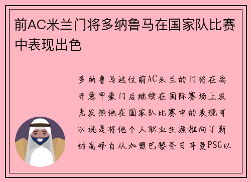 前AC米兰门将多纳鲁马在国家队比赛中表现出色