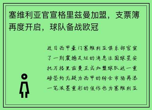 塞维利亚官宣格里兹曼加盟，支票簿再度开启，球队备战欧冠