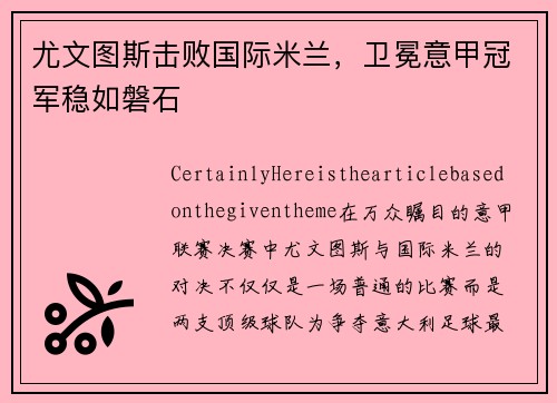 尤文图斯击败国际米兰，卫冕意甲冠军稳如磐石