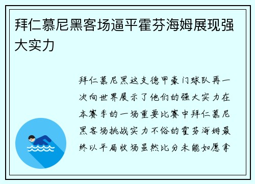 拜仁慕尼黑客场逼平霍芬海姆展现强大实力