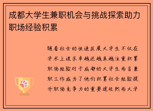 成都大学生兼职机会与挑战探索助力职场经验积累