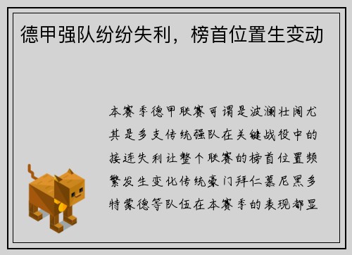 德甲强队纷纷失利，榜首位置生变动