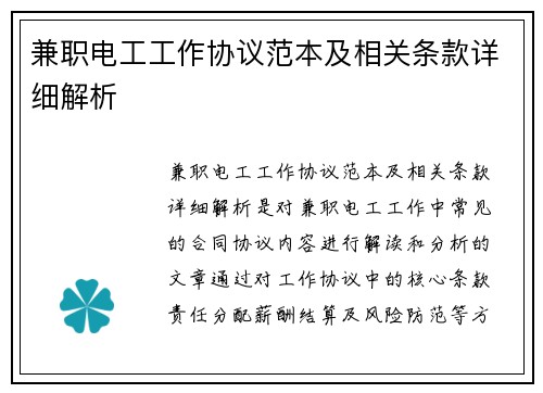 兼职电工工作协议范本及相关条款详细解析