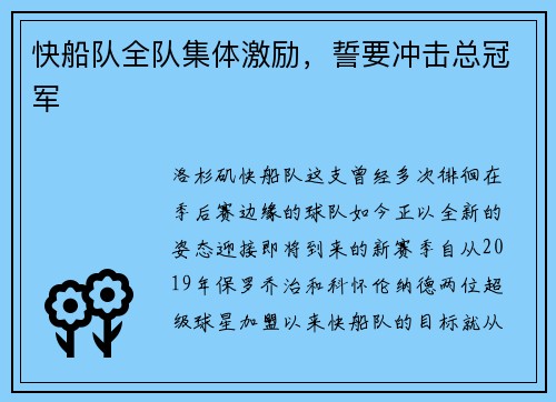 快船队全队集体激励，誓要冲击总冠军