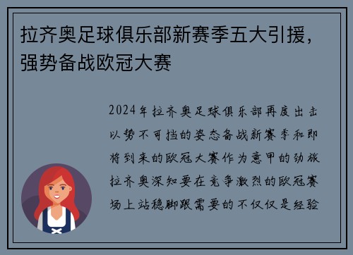 拉齐奥足球俱乐部新赛季五大引援，强势备战欧冠大赛
