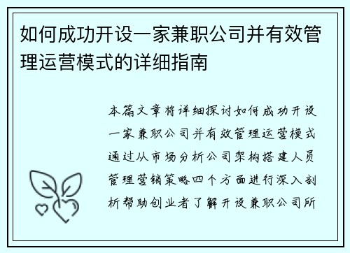 如何成功开设一家兼职公司并有效管理运营模式的详细指南