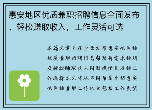 惠安地区优质兼职招聘信息全面发布，轻松赚取收入，工作灵活可选