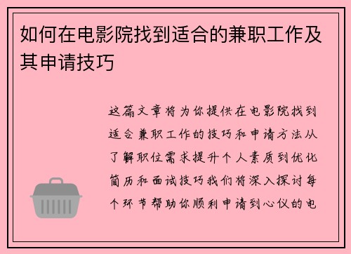 如何在电影院找到适合的兼职工作及其申请技巧