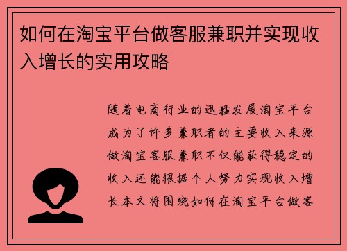 如何在淘宝平台做客服兼职并实现收入增长的实用攻略