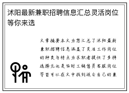 沭阳最新兼职招聘信息汇总灵活岗位等你来选