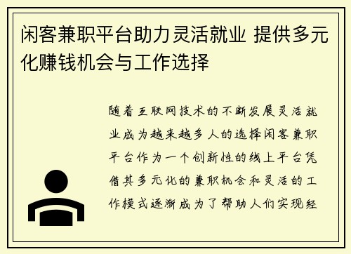 闲客兼职平台助力灵活就业 提供多元化赚钱机会与工作选择