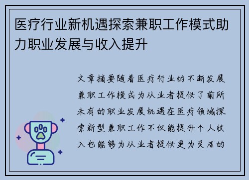 医疗行业新机遇探索兼职工作模式助力职业发展与收入提升