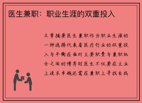 医生兼职：职业生涯的双重投入