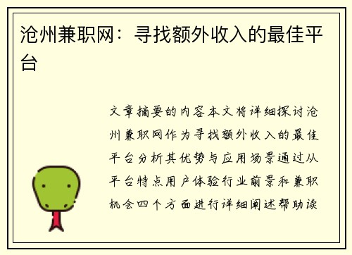 沧州兼职网：寻找额外收入的最佳平台