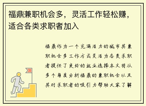 福鼎兼职机会多，灵活工作轻松赚，适合各类求职者加入