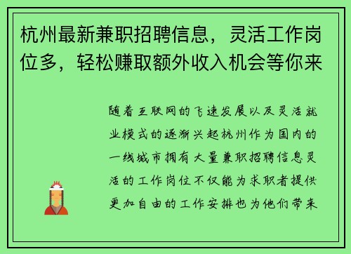 杭州最新兼职招聘信息，灵活工作岗位多，轻松赚取额外收入机会等你来拿