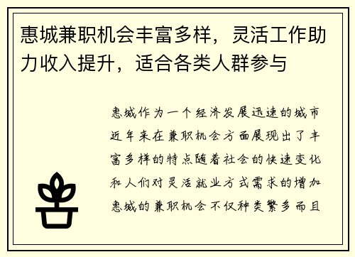 惠城兼职机会丰富多样，灵活工作助力收入提升，适合各类人群参与