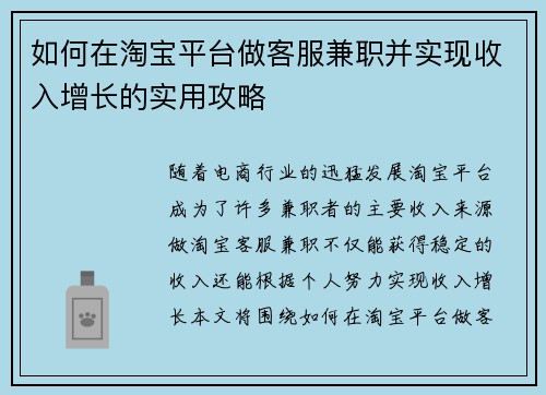 如何在淘宝平台做客服兼职并实现收入增长的实用攻略