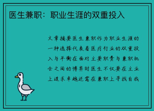 医生兼职：职业生涯的双重投入