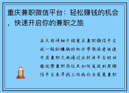 重庆兼职微信平台：轻松赚钱的机会，快速开启你的兼职之旅