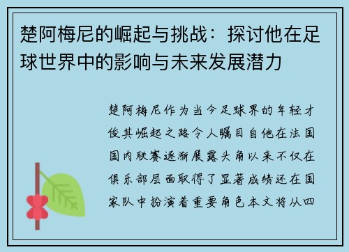 楚阿梅尼的崛起与挑战：探讨他在足球世界中的影响与未来发展潜力