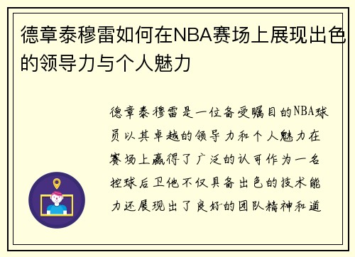 德章泰穆雷如何在NBA赛场上展现出色的领导力与个人魅力