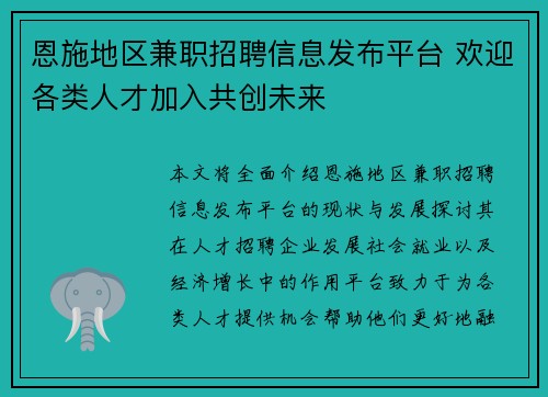 恩施地区兼职招聘信息发布平台 欢迎各类人才加入共创未来