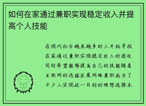 如何在家通过兼职实现稳定收入并提高个人技能