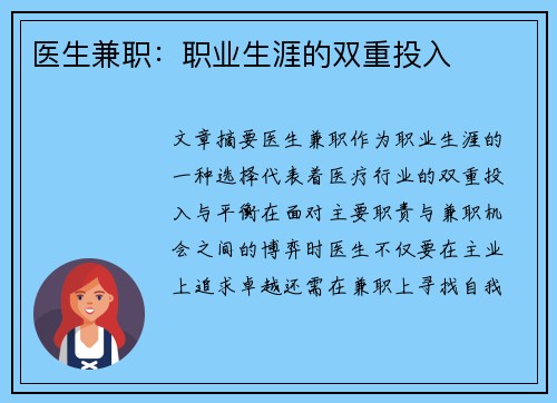 医生兼职：职业生涯的双重投入