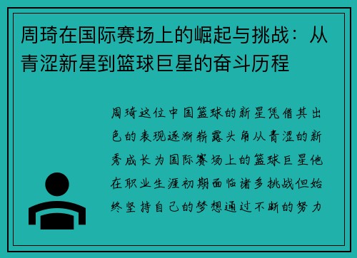 周琦在国际赛场上的崛起与挑战：从青涩新星到篮球巨星的奋斗历程