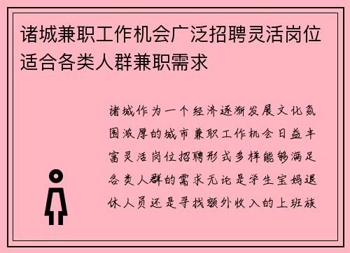 诸城兼职工作机会广泛招聘灵活岗位适合各类人群兼职需求