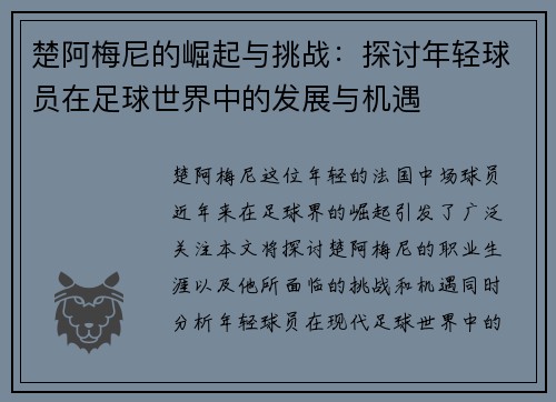 楚阿梅尼的崛起与挑战：探讨年轻球员在足球世界中的发展与机遇