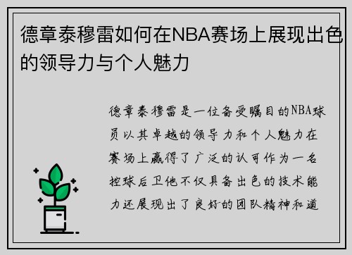 德章泰穆雷如何在NBA赛场上展现出色的领导力与个人魅力