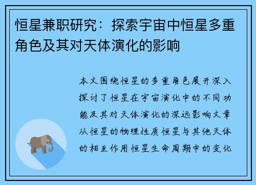 恒星兼职研究：探索宇宙中恒星多重角色及其对天体演化的影响