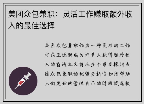 美团众包兼职：灵活工作赚取额外收入的最佳选择