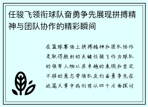 任骏飞领衔球队奋勇争先展现拼搏精神与团队协作的精彩瞬间