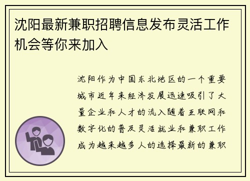 沈阳最新兼职招聘信息发布灵活工作机会等你来加入