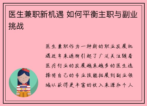 医生兼职新机遇 如何平衡主职与副业挑战