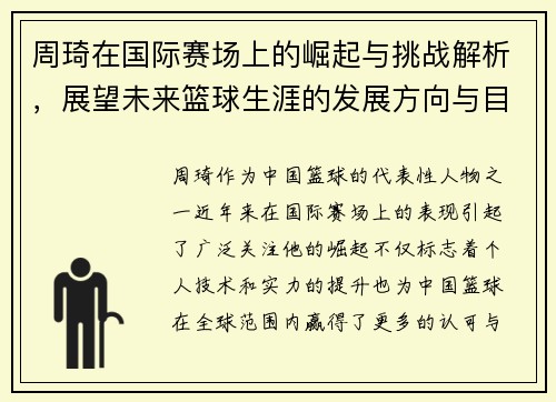 周琦在国际赛场上的崛起与挑战解析，展望未来篮球生涯的发展方向与目标