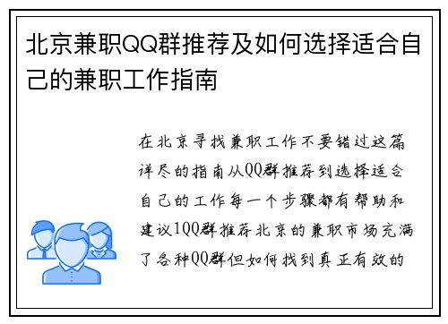 北京兼职QQ群推荐及如何选择适合自己的兼职工作指南
