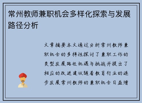 常州教师兼职机会多样化探索与发展路径分析