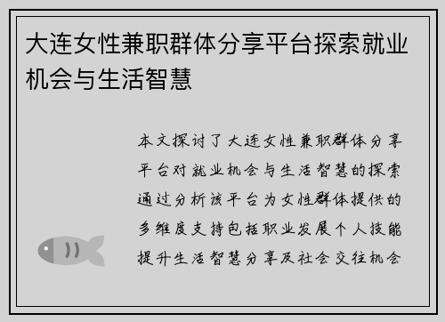 大连女性兼职群体分享平台探索就业机会与生活智慧