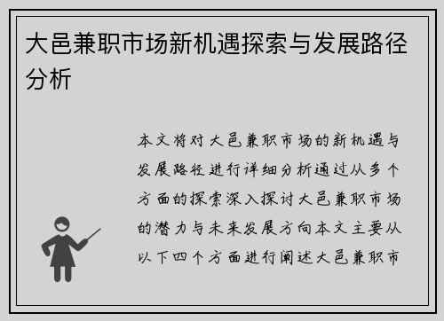 大邑兼职市场新机遇探索与发展路径分析